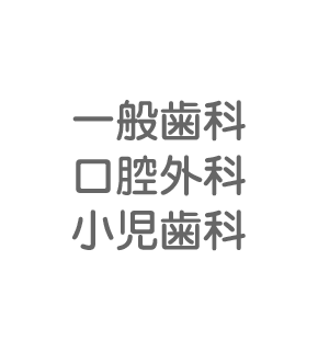 一般歯科 口腔外科 小児歯科