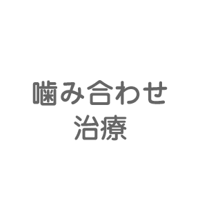 噛み合わせ治療