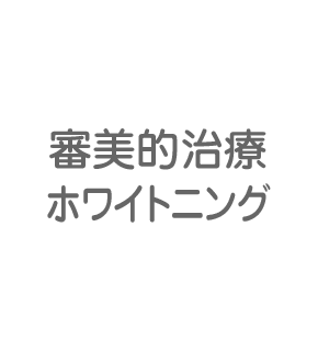 審美的治療 ホワイトニング